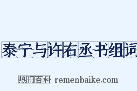 泰宁与许右丞书组词是什么意思的图片